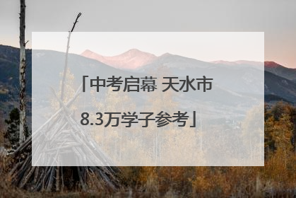 中考启幕 天水市8.3万学子参考