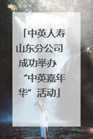 中英人寿山东分公司成功举办 “中英嘉年华”活动