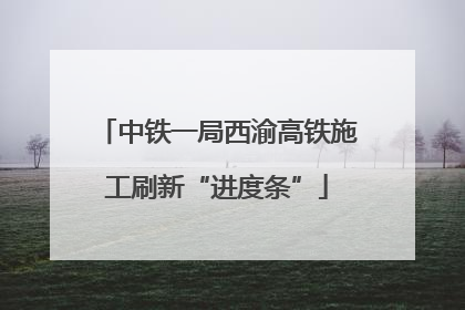 中铁一局西渝高铁施工刷新“进度条”