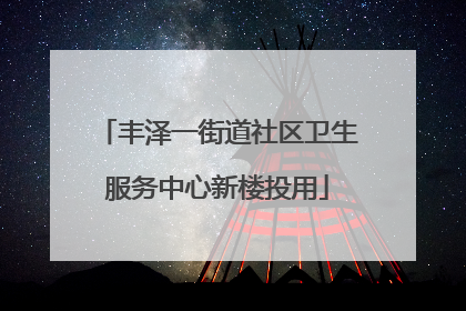 丰泽一街道社区卫生服务中心新楼投用