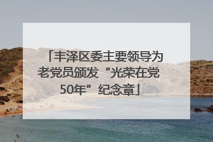 丰泽区委主要领导为老党员颁发“光荣在党50年”纪念章