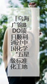 乌海广锦BDO项目顺利通过中国化学“五星级标准化工地”现场初评