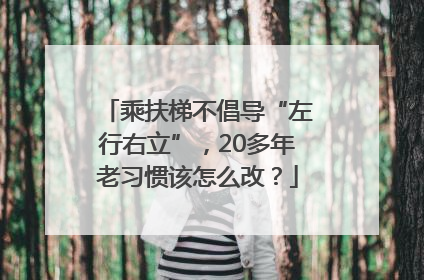 乘扶梯不倡导“左行右立”，20多年老习惯该怎么改？