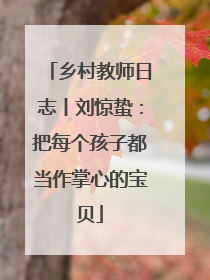 乡村教师日志丨刘惊蛰：把每个孩子都当作掌心的宝贝