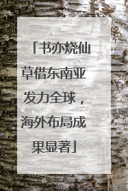 书亦烧仙草借东南亚发力全球，海外布局成果显著