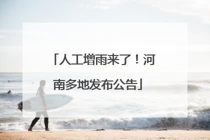 人工增雨来了！河南多地发布公告