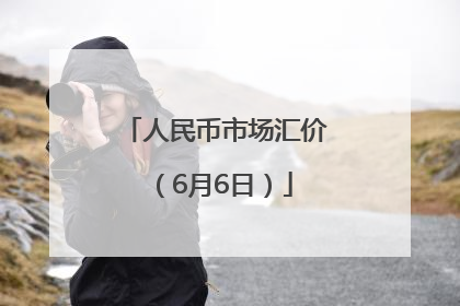 人民币市场汇价（6月6日）