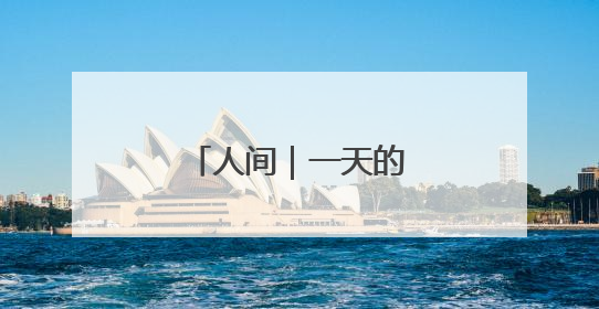 人间｜一天的经历就像一生