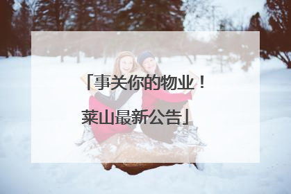 事关你的物业！莱山最新公告