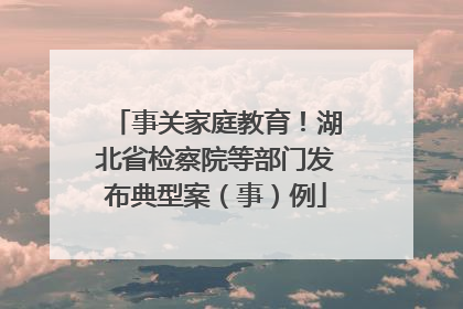 事关家庭教育！湖北省检察院等部门发布典型案（事）例