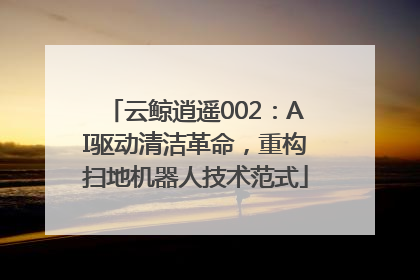 云鲸逍遥002：AI驱动清洁革命，重构扫地机器人技术范式