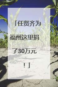 任贤齐为福州这里捐了30万元！