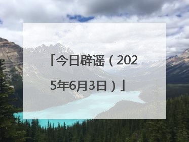 今日辟谣（2025年6月3日）