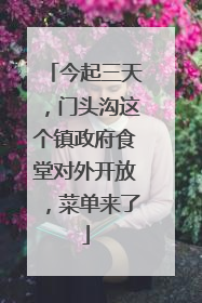 今起三天，门头沟这个镇政府食堂对外开放，菜单来了