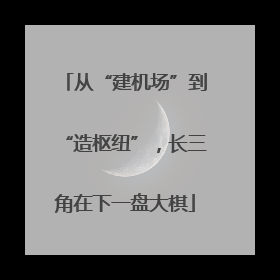 从“建机场”到“造枢纽”，长三角在下一盘大棋