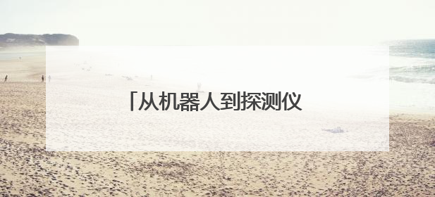 从机器人到探测仪 消防科技实力圈粉