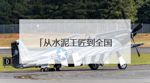 从水泥工匠到全国劳模：李修启带出100名技术骨干 80后挑大梁