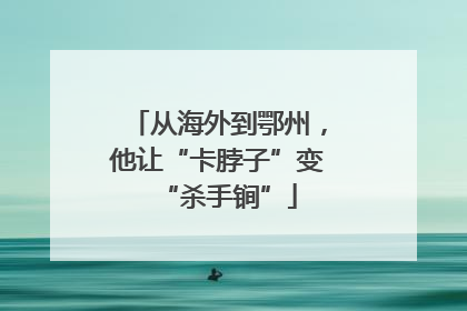 从海外到鄂州，他让“卡脖子”变“杀手锏”
