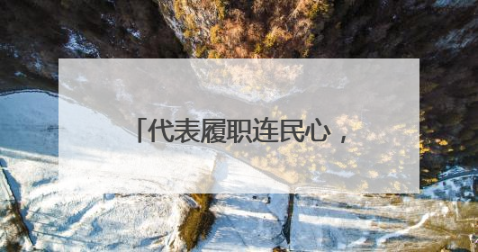 代表履职连民心，群众智慧筑家园