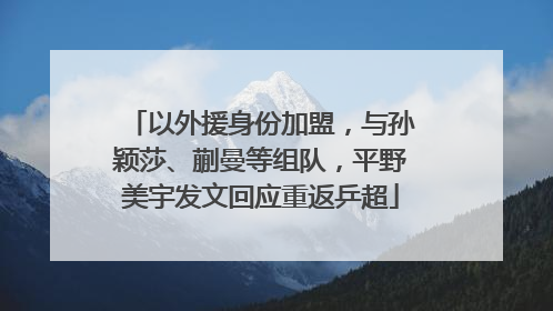 以外援身份加盟，与孙颖莎、蒯曼等组队，平野美宇发文回应重返乒超