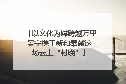 以文化为媒跨越万里 景宁携手新和奉献这场云上“村晚”