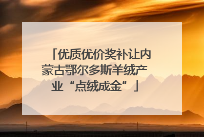 优质优价奖补让内蒙古鄂尔多斯羊绒产业“点绒成金”