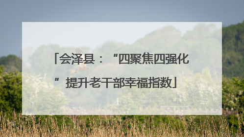 会泽县：“四聚焦四强化”提升老干部幸福指数