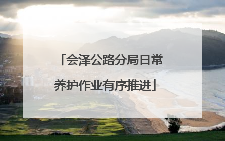 会泽公路分局日常养护作业有序推进