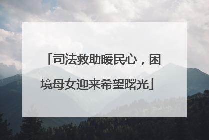 司法救助暖民心，困境母女迎来希望曙光