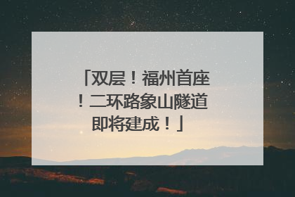 双层！福州首座！二环路象山隧道即将建成！