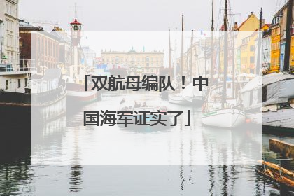 双航母编队！中国海军证实了