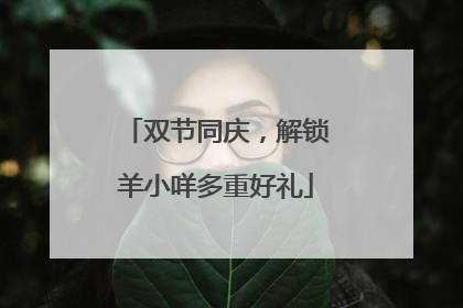 双节同庆，解锁羊小咩多重好礼