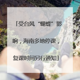 受台风“蝴蝶”影响，海南多地停课，复课时间另行通知