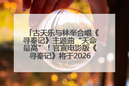 古天乐与林峯合唱《寻秦记》主题曲“天命最高”！官宣电影版《寻秦记》将于2026年元旦上映