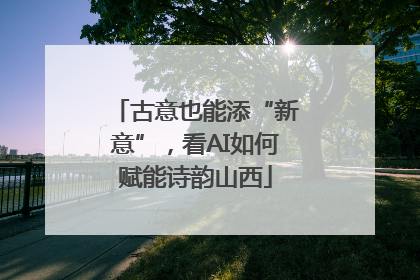 古意也能添“新意”，看AI如何赋能诗韵山西