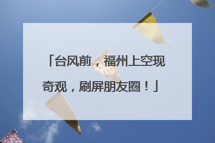 台风前，福州上空现奇观，刷屏朋友圈！
