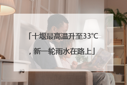 十堰最高温升至33℃，新一轮雨水在路上
