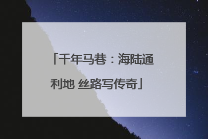 千年马巷：海陆通利地 丝路写传奇