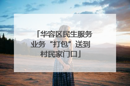 华容区民生服务业务“打包”送到村民家门口