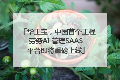 华工宝，中国首个工程劳务AI 管理SAAS平台即将重磅上线
