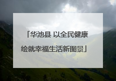 华池县 以全民健康绘就幸福生活新图景