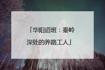 华阳道班：秦岭深处的养路工人