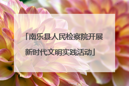 南乐县人民检察院开展新时代文明实践活动