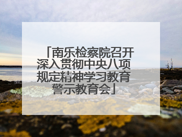 南乐检察院召开深入贯彻中央八项规定精神学习教育警示教育会