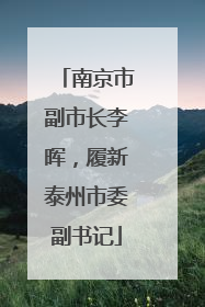 南京市副市长李晖，履新泰州市委副书记