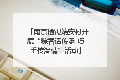 南京栖霞靖安村开展“粽香话传承 巧手传温情”活动