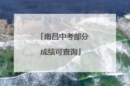 南昌中考部分成绩可查询
