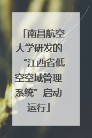 南昌航空大学研发的“江西省低空空域管理系统”启动运行