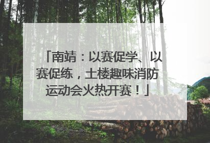 南靖：以赛促学、以赛促练，土楼趣味消防运动会火热开赛！
