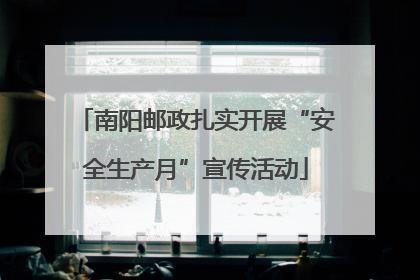 南阳邮政扎实开展“安全生产月”宣传活动